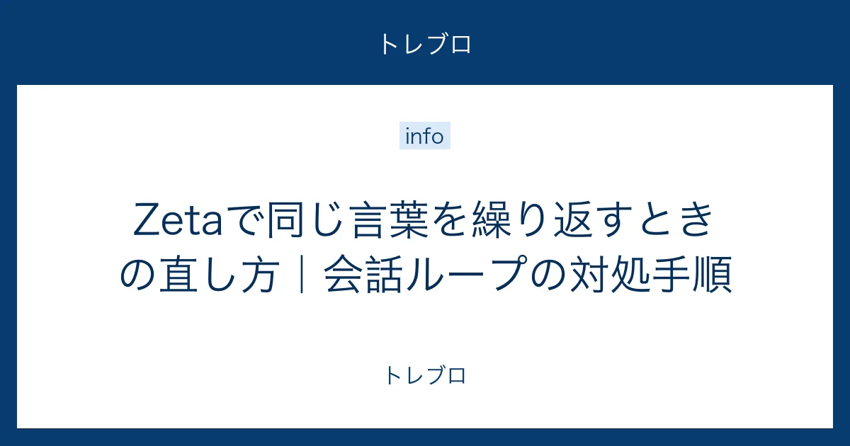 Zetaで同じ言葉を繰り返すときの直し方と会話ループの対処手順