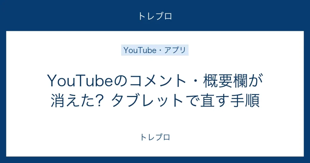 YouTubeのコメント欄と概要欄が消えたタブレットの直し方