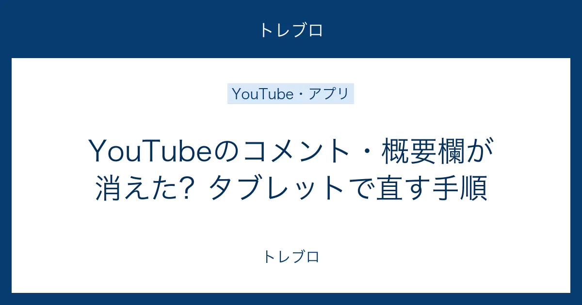 YouTubeのコメント欄と概要欄が消えたタブレットの直し方