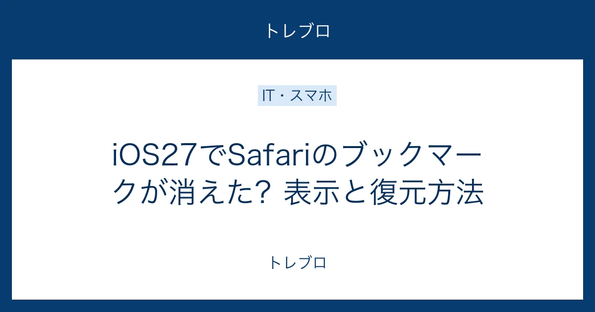iOS27でSafariのブックマークが消えた場合の表示と復元方法