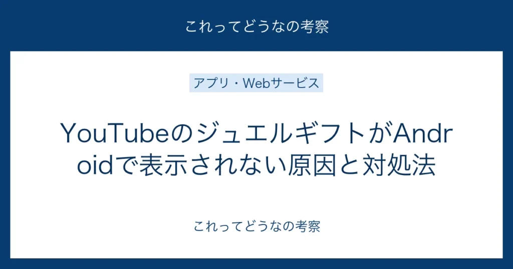 YouTubeのジュエルギフトがAndroidで表示されない原因と対処法
