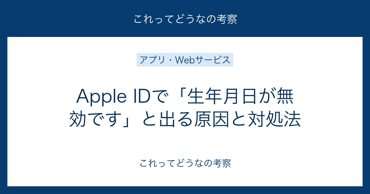 Apple IDで生年月日が無効ですと出る原因と対処法